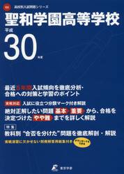 聖和学園高等学校　３０年度用