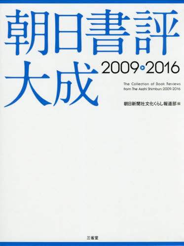 朝日書評大成　２００９－２０１６