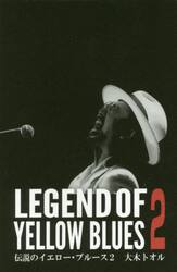 伝説のイエロー・ブルース　２