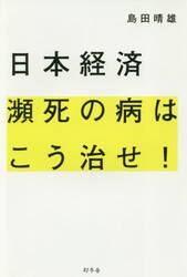 日本経済瀕死の病はこう治せ！