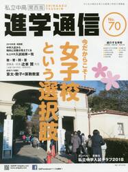 私立中高進学通信関西版　Ｎｏ．７０（２０１８）