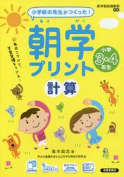 朝学プリント計算　小学校の先生がつくった！　小学３・４年生