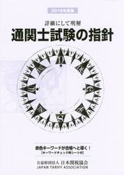 通関士試験の指針　詳細にして明解　２０１８年度版