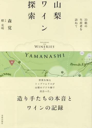 山梨ワイン探索　２３組の生産者を訪ねて