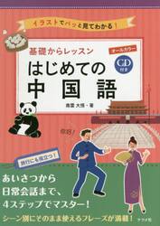 基礎からレッスンはじめての中国語　オールカラー　イラストでパッと見てわかる！
