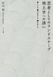 思考としてのランドスケープ地上学への誘い　歩くこと、見つけること、育てること
