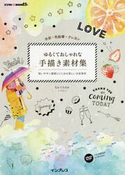 ゆるくておしゃれな手描き素材集　水彩・色鉛筆・クレヨン　使いやすい線画とにじみの美しい水彩素材