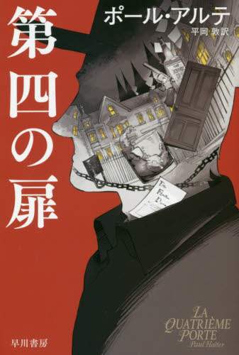 第四の扉