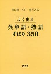 平３１　岡山県　よく出る英単語・熟語ずば