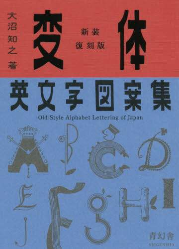 変体英文字図案集