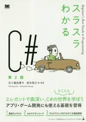 スラスラわかるＣ＃