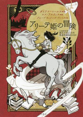 アリーテ姫の冒険