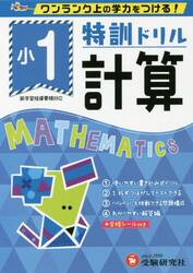 特訓ドリル計算　ワンランク上の学力をつける！　小１