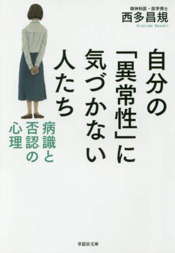 自分の「異常性」に気づかない人たち　病識と否認の心理