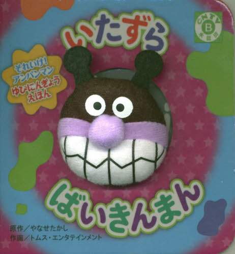 いたずらばいきんまん