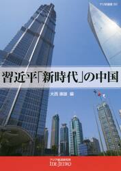 習近平「新時代」の中国