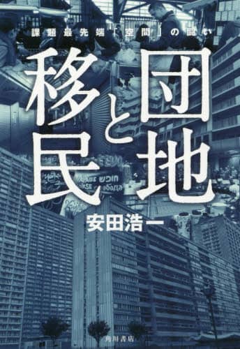 団地と移民　課題最先端「空間」の闘い