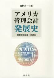 アメリカ管理会計発展史　事業部制組織への適合