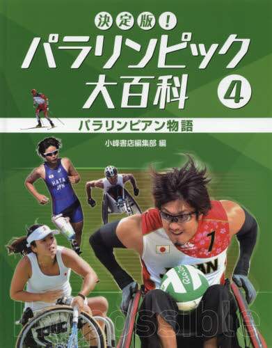 決定版!パラリンピック大百科 4/小峰書店編集部 : bookfan