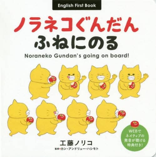 ノラネコぐんだんふねにのるEnglish First Book