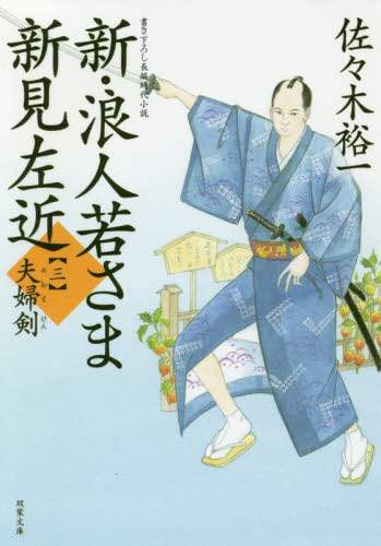 新・浪人若さま新見左近 3/佐々木裕一／著 本 ： オンライン