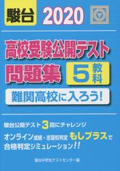 高校受験公開テスト問題集難関高校に入ろう！　２０２０