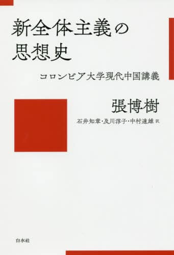 新全体主義の思想史　コロンビア大学現代中国講義