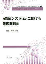 確率システムにおける制御理論
