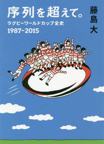 序列を超えて。　ラグビーワールドカップ全史　１９８７－２０１５