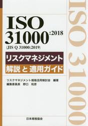 ＩＳＯ　３１０００：２０１８〈ＪＩＳ　Ｑ　３１０００：２０１９〉リスクマネジメント解説と適用ガイド