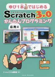 ゆび１本ではじめるＳｃｒａｔｃｈ３．０かんたんプログラミング　応用編