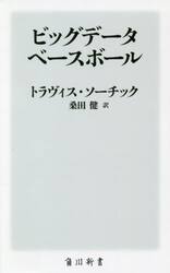 ビッグデータ・ベースボール