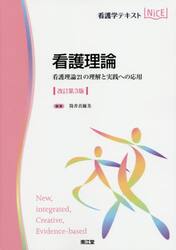 看護理論　看護理論２１の理解と実践への応用