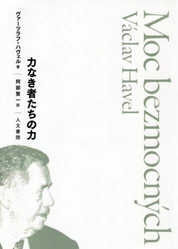 力なき者たちの力