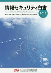 情報セキュリティ白書　２０１９