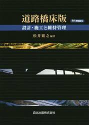道路橋床版　設計・施工と維持管理　ＰＯＤ版