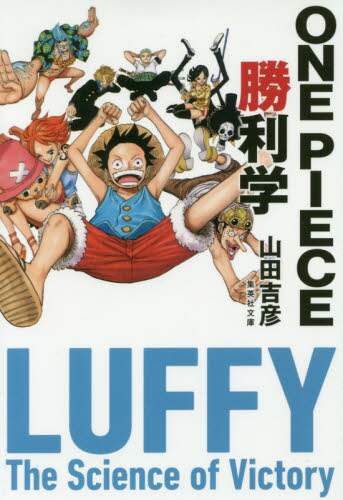 ＯＮＥ　ＰＩＥＣＥ勝利学