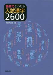 語彙力をつける入試漢字２６００