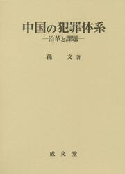 中国の犯罪体系　沿革と課題