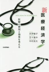 新医療経済学　医療の費用と効果を考える
