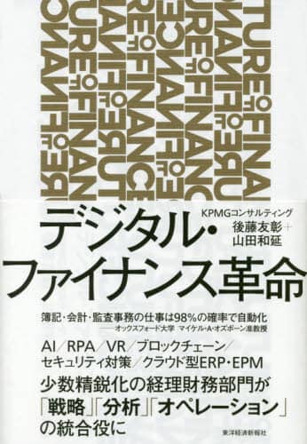 デジタル・ファイナンス革命　ＦＵＴＵＲＥ　ＯＦ　ＦＩＮＡＮＣＥ