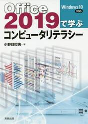 Ｏｆｆｉｃｅ２０１９で学ぶコンピュータリテラシー