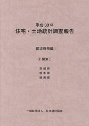 住宅・土地統計調査報告　平成３０年都道府県編３