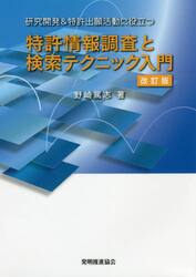 特許情報調査と検索テクニック入門　研究開発＆特許出願活動に役立つ