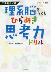 エルカミノ式理系脳をつくるひらめき思考力ドリル　小学１〜４年