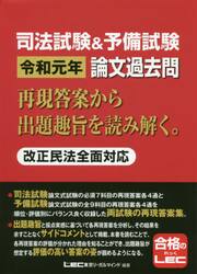 司法試験＆予備試験令和元年論文過去問　再現答案から出題趣旨を読み解く。