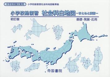 小学校総復習社会科白地図　まとめと演習　〔２０２０〕初訂版