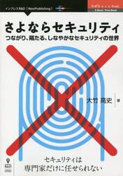 さよならセキュリティ　つながり、隔たる、しなやかなセキュリティの世界　セキュリティは専門家だけに任せられない