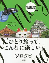 ソロタビ名古屋　ひとり旅って、こんなに楽しい！