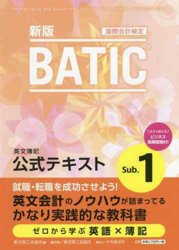 ＢＡＴＩＣ国際会計検定英文簿記公式テキストＳｕｂ．１　〔２０２０〕新版